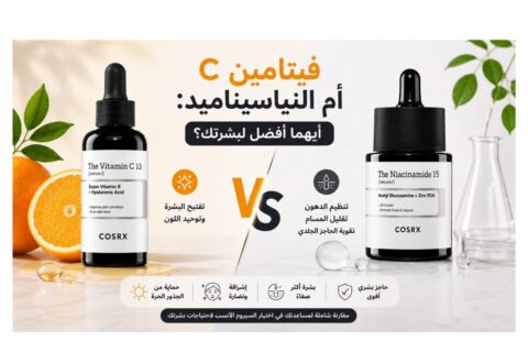 مقارنة بين سيروم COSRX فيتامين C 13 والنياسيناميد 15 - أيهما أفضل لبشرتك