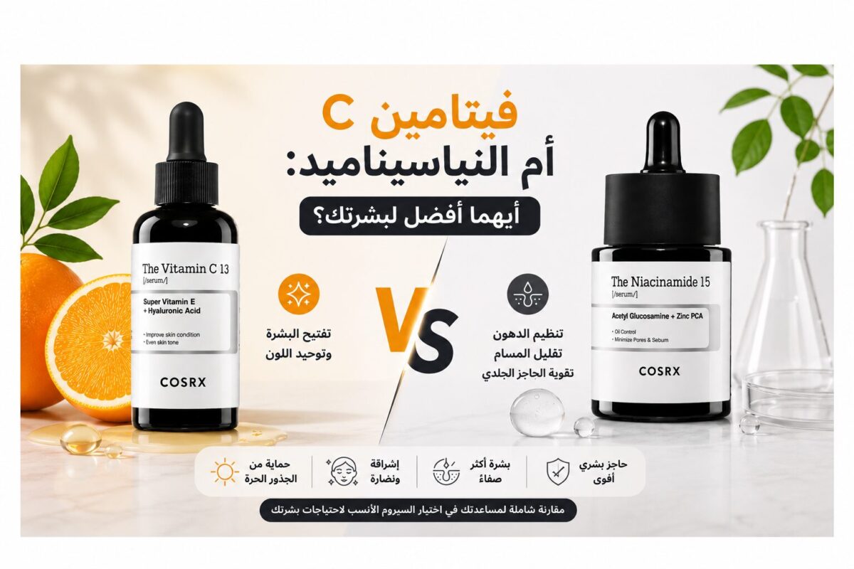 Vitamin C أم Niacinamide للتفتيح؟ الفرق العلمي وأيهما يناسب بشرتك