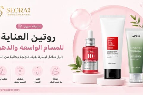 روتين المسامات الواسعة والدهون باستخدام غسول Anua Heartleaf + BHA، وغسول COSRX Salicylic Acid Daily Gentle Cleanser، وسيروم Anua Niacinamide 10+ TXA 4 مع شعار Seora.