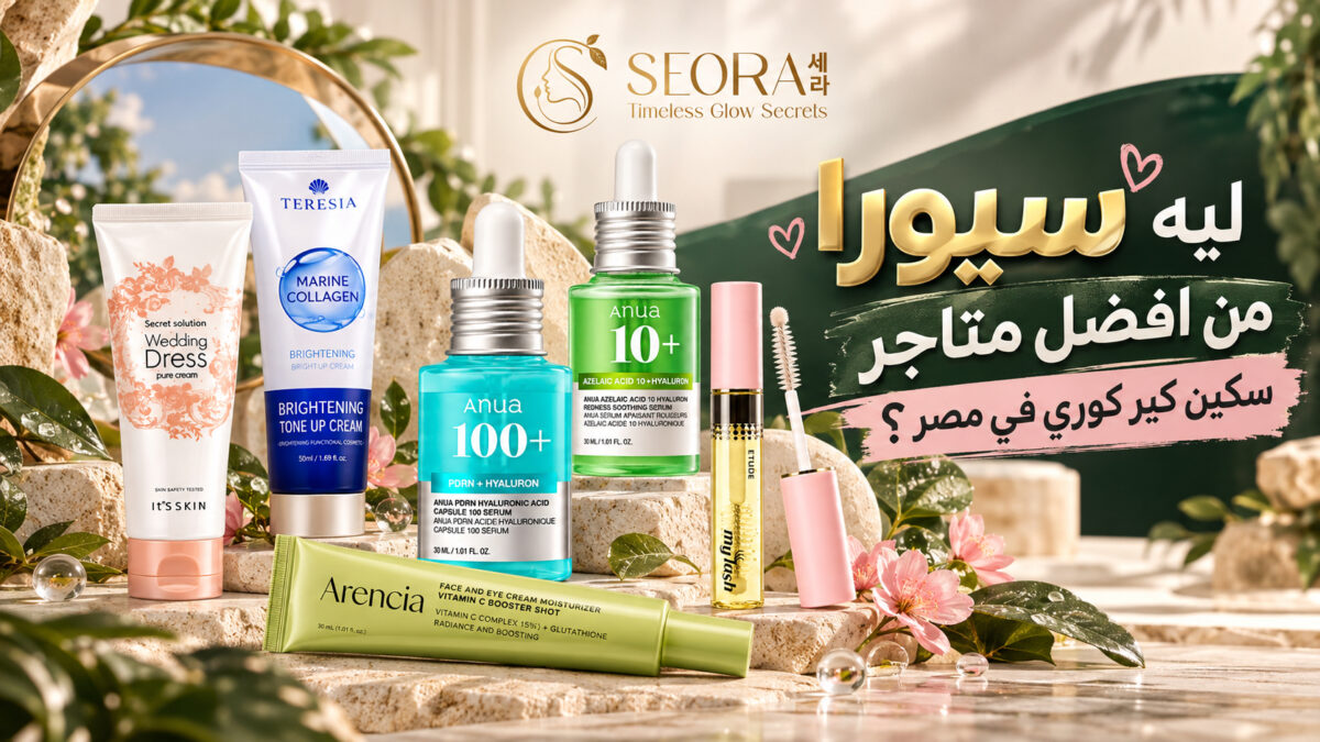 ليه سيورا ستور من أفضل متاجر السكين كير الكوري في مصر؟
